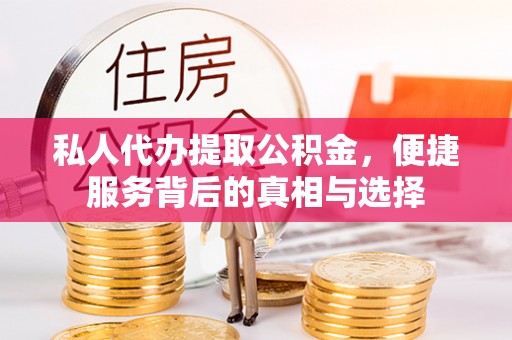 曲江私人代办提取公积金，便捷服务背后的真相与选择
