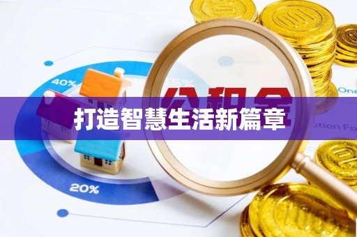 曲江打造智慧生活新篇章