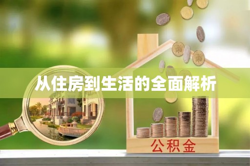 曲江从住房到生活的全面解析