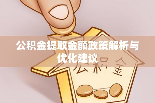 曲江公积金提取金额政策解析与优化建议