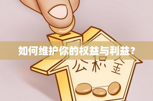 曲江如何维护你的权益与利益？