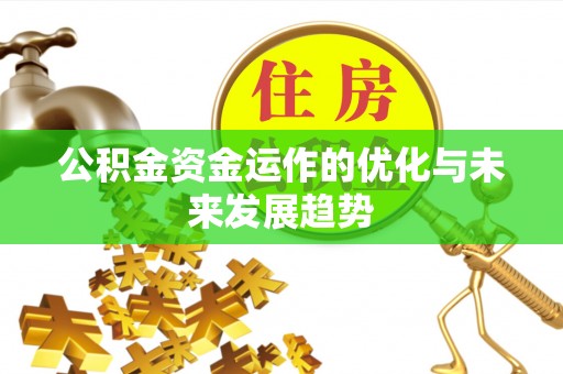 曲江公积金资金运作的优化与未来发展趋势