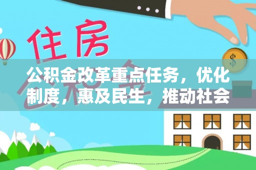 曲江公积金改革重点任务，优化制度，惠及民生，推动社会公平