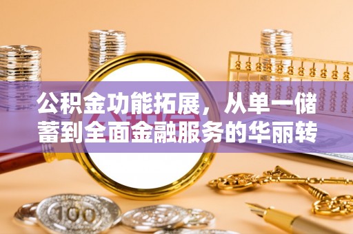 曲江公积金功能拓展，从单一储蓄到全面金融服务的华丽转身