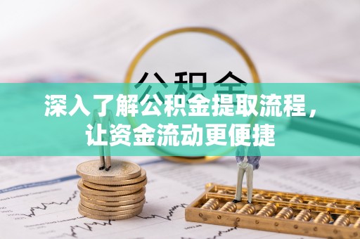 曲江深入了解公积金提取流程，让资金流动更便捷
