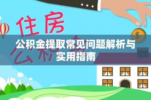 曲江公积金提取常见问题解析与实用指南
