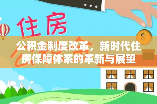 曲江公积金制度改革，新时代住房保障体系的革新与展望