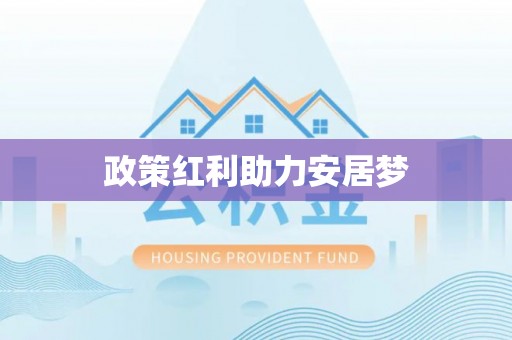 曲江政策红利助力安居梦