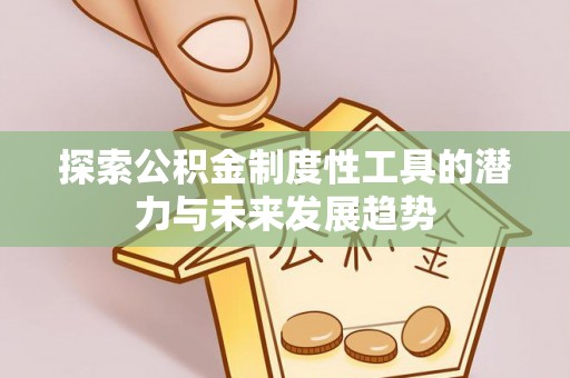 曲江探索公积金制度性工具的潜力与未来发展趋势