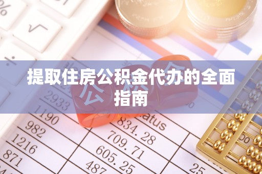 曲江提取住房公积金代办的全面指南