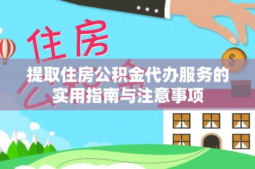 曲江提取住房公积金代办服务的实用指南与注意事项