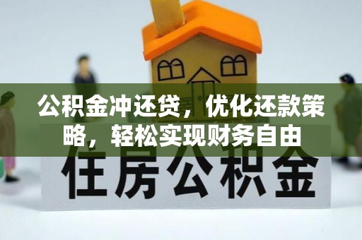 曲江公积金冲还贷，优化还款策略，轻松实现财务自由