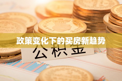 曲江政策变化下的买房新趋势