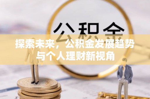 曲江探索未来，公积金发展趋势与个人理财新视角