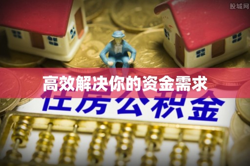 曲江高效解决你的资金需求