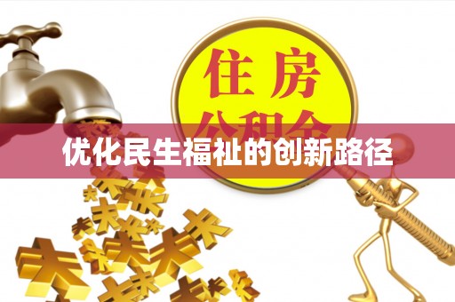 曲江优化民生福祉的创新路径