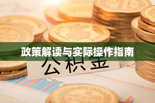 曲江政策解读与实际操作指南