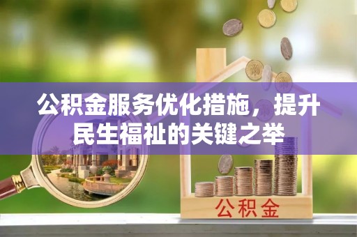 曲江公积金服务优化措施，提升民生福祉的关键之举