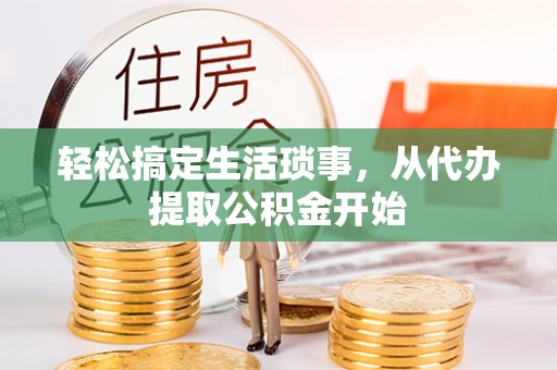 曲江轻松搞定生活琐事，从代办提取公积金开始