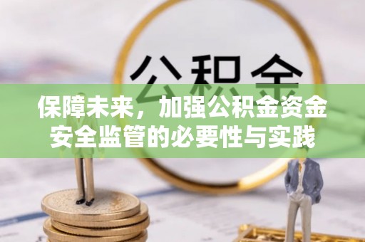 曲江保障未来，加强公积金资金安全监管的必要性与实践