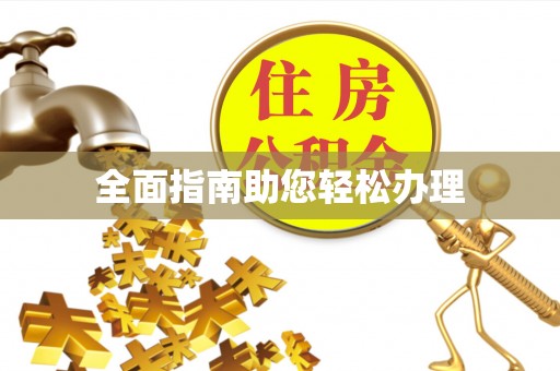 曲江全面指南助您轻松办理