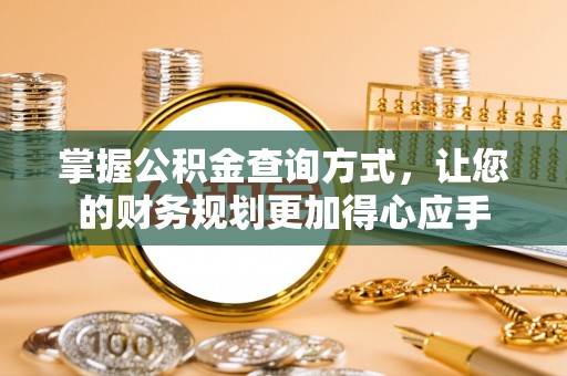 曲江掌握公积金查询方式，让您的财务规划更加得心应手