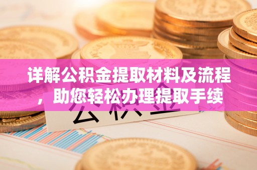 曲江详解公积金提取材料及流程，助您轻松办理提取手续