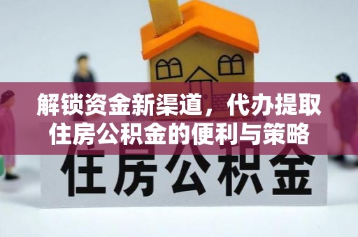 曲江解锁资金新渠道，代办提取住房公积金的便利与策略