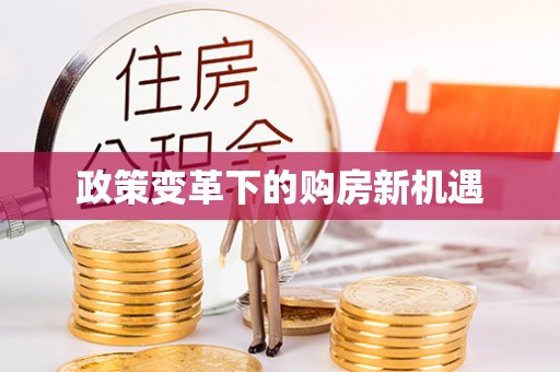曲江政策变革下的购房新机遇
