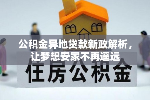 曲江公积金异地贷款新政解析，让梦想安家不再遥远