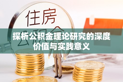 曲江探析公积金理论研究的深度价值与实践意义