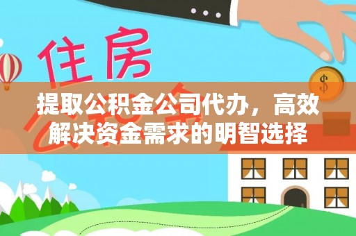 曲江提取公积金公司代办，高效解决资金需求的明智选择
