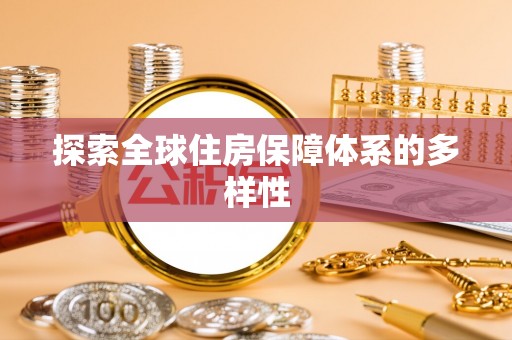 曲江探索全球住房保障体系的多样性