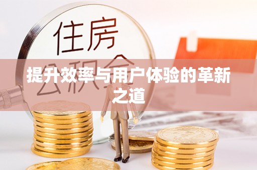 曲江提升效率与用户体验的革新之道