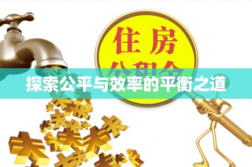 曲江探索公平与效率的平衡之道