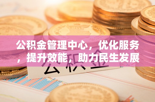 曲江公积金管理中心，优化服务，提升效能，助力民生发展