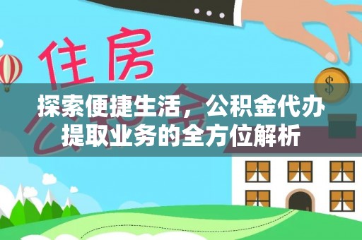 曲江探索便捷生活，公积金代办提取业务的全方位解析