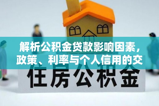 曲江解析公积金贷款影响因素，政策、利率与个人信用的交织作用