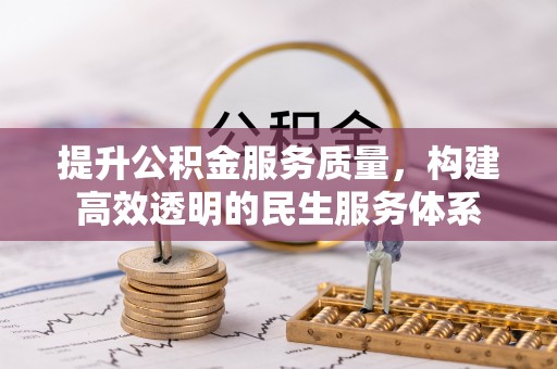 曲江提升公积金服务质量，构建高效透明的民生服务体系