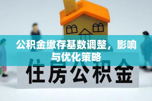 曲江公积金缴存基数调整，影响与优化策略
