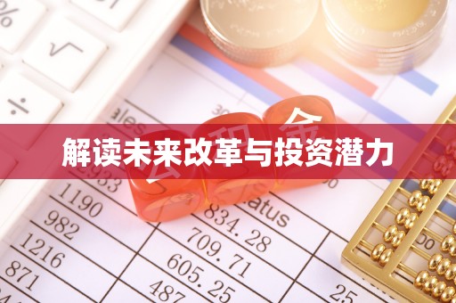 曲江解读未来改革与投资潜力