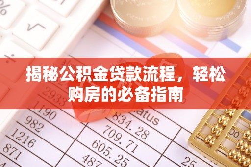 曲江揭秘公积金贷款流程，轻松购房的必备指南