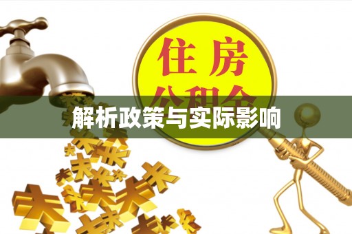 曲江解析政策与实际影响