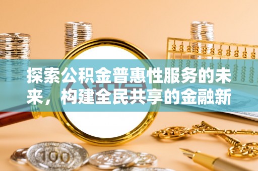 曲江探索公积金普惠性服务的未来，构建全民共享的金融新生态