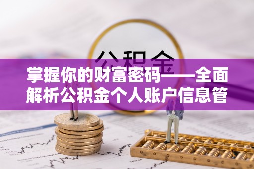 曲江掌握你的财富密码——全面解析公积金个人账户信息管理与优化