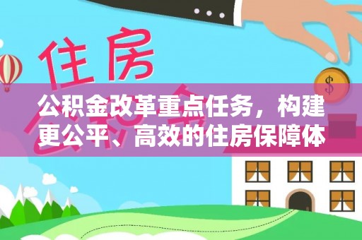 曲江公积金改革重点任务，构建更公平、高效的住房保障体系
