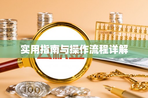曲江实用指南与操作流程详解