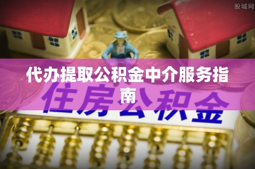 曲江代办提取公积金中介服务指南