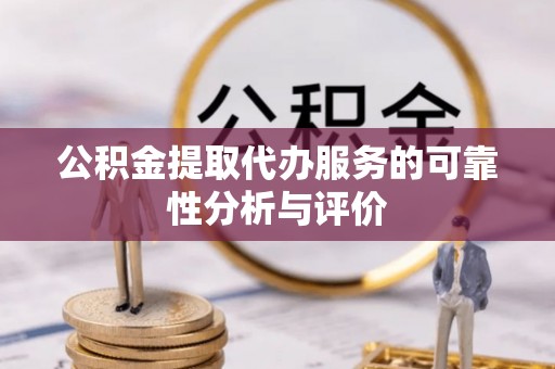曲江公积金提取代办服务的可靠性分析与评价