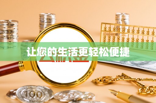 曲江让您的生活更轻松便捷